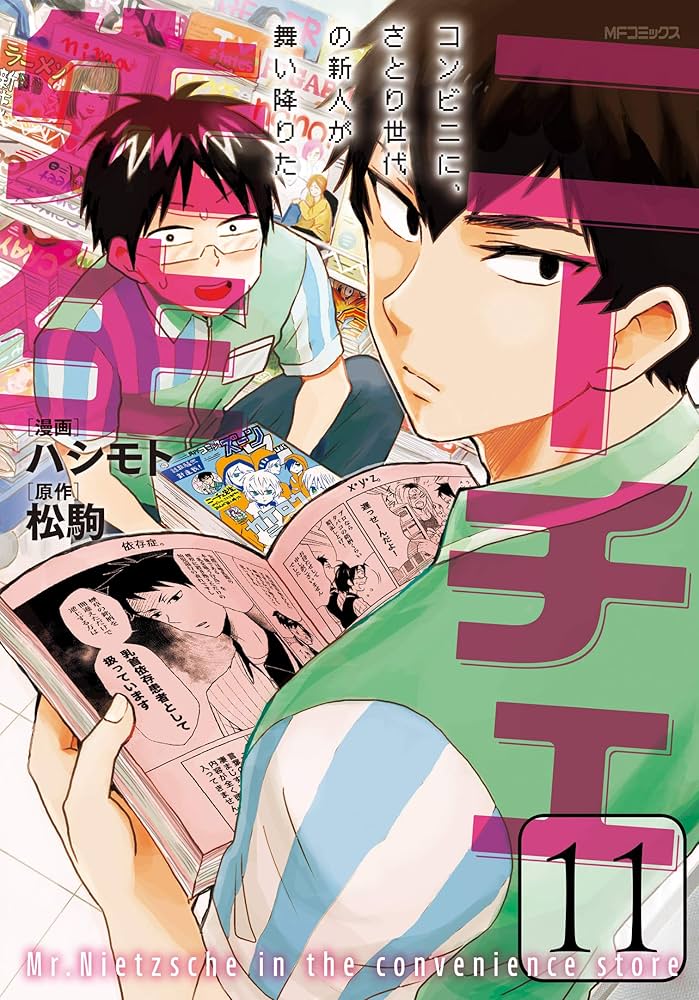 Amazon.co.jp: ニーチェ先生~コンビニに、さとり世代の新人が舞い降り
