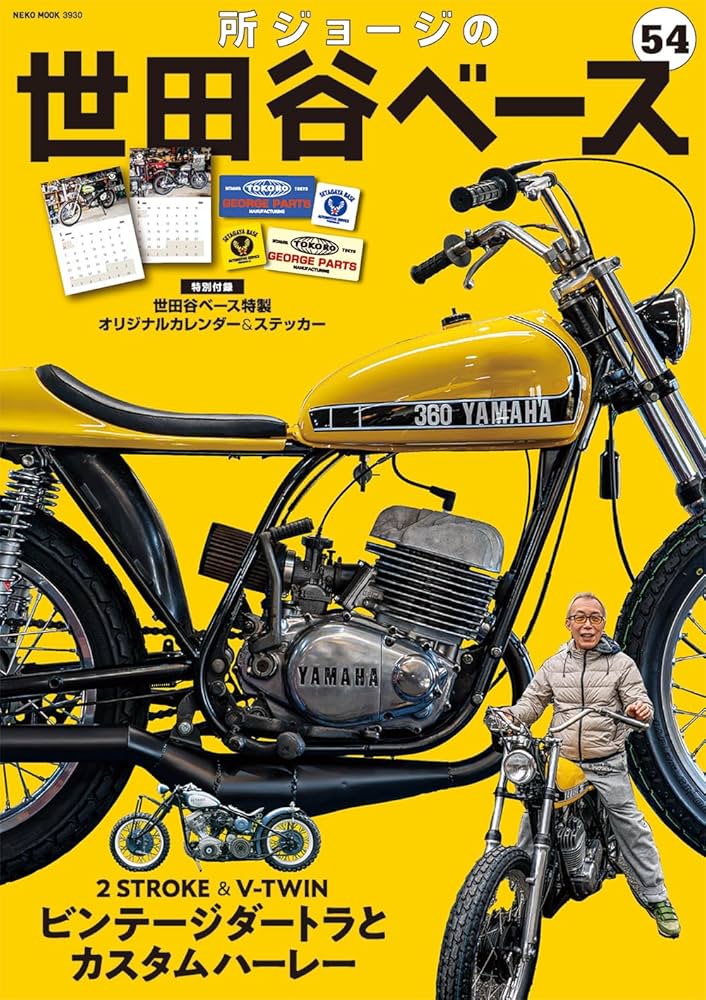 Amazon.co.jp: 所ジョージの世田谷ベース VOL.54【付録：カレンダー