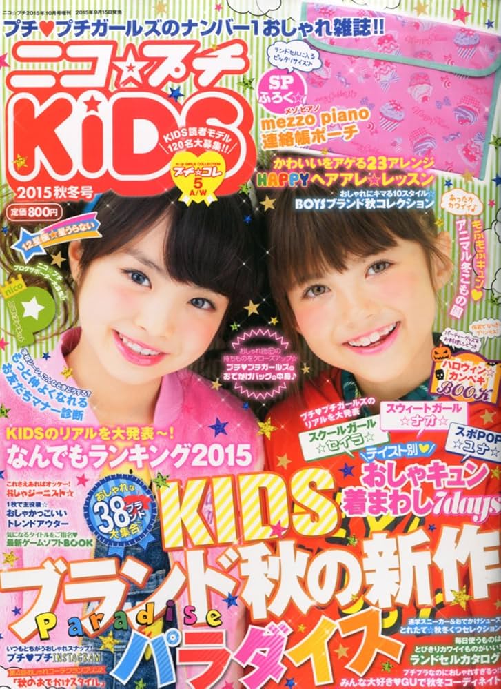Amazon.co.jp: ニコ☆プチ KiDS 2015年 10 月号 [雑誌]: ニコ☆プチ