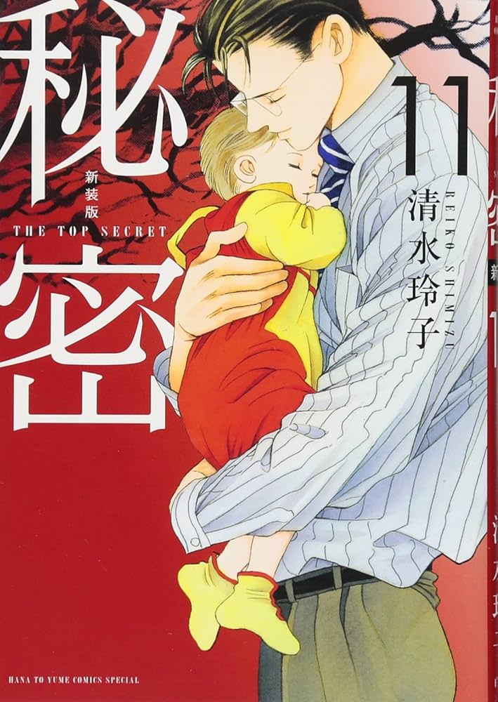 Amazon.co.jp: 新装版 秘密 THE TOP SECRET 11 (花とゆめCOMICS