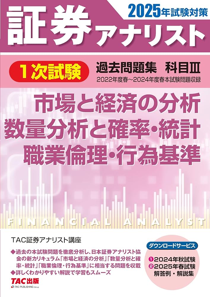 証券アナリスト 1次試験過去問題集 科目(3) 市場と経済の分析/数量分析