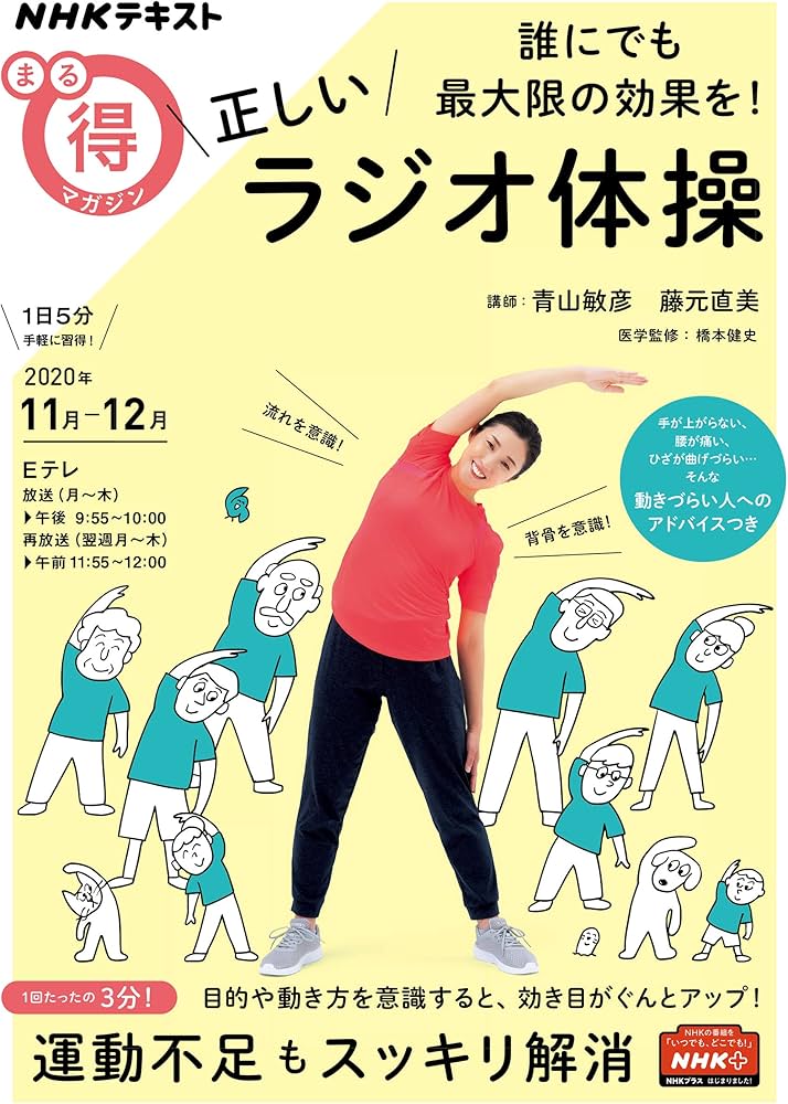 Amazon.co.jp: 誰にでも最大限の効果を! 正しいラジオ体操 (NHKまる得