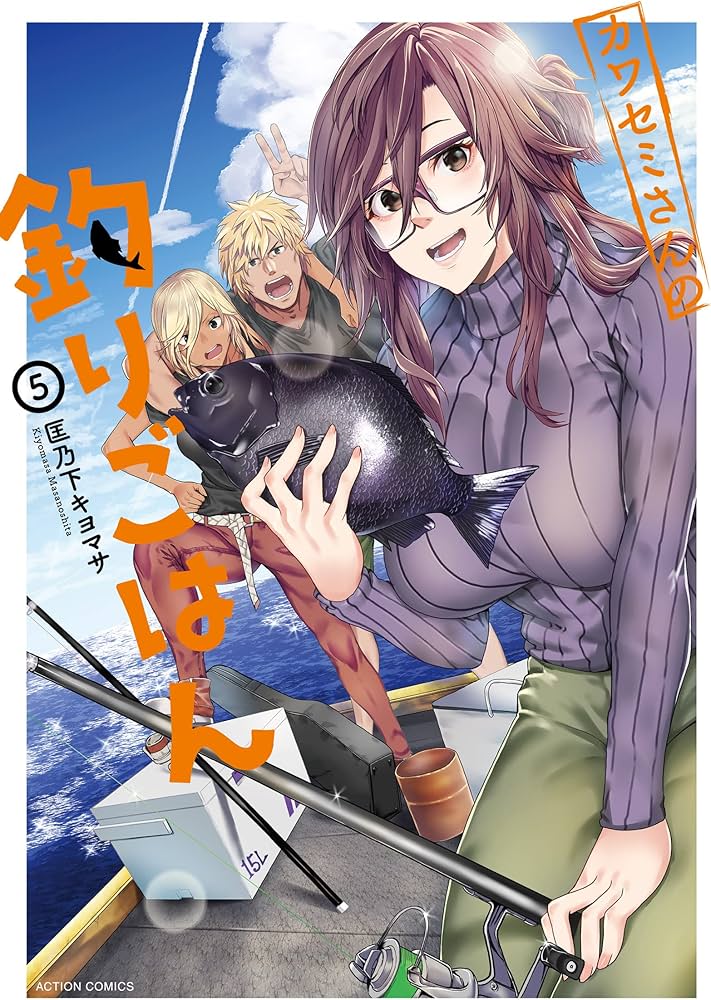 カワセミさんの釣りごはん(5) (アクションコミックス(月刊アクション