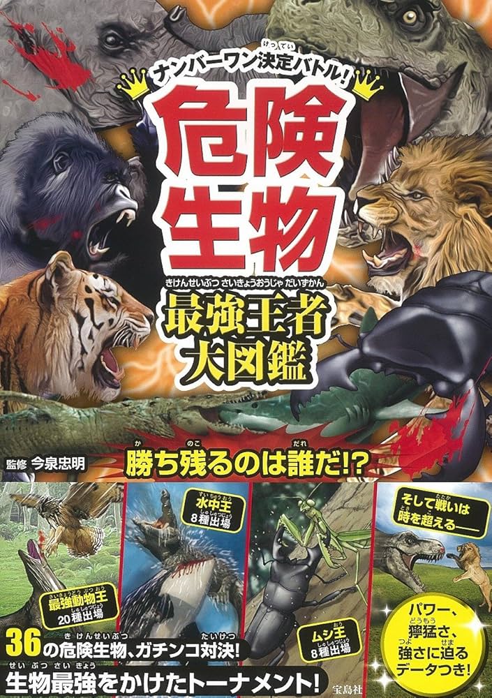 Amazon.co.jp: 危険生物 最強王者大図鑑 : 今泉 忠明: 本