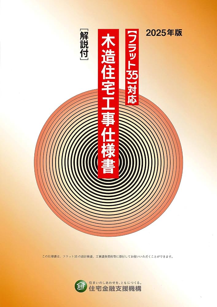 Amazon.co.jp: 【フラット35】対応 木造住宅工事仕様書[解説付]2025