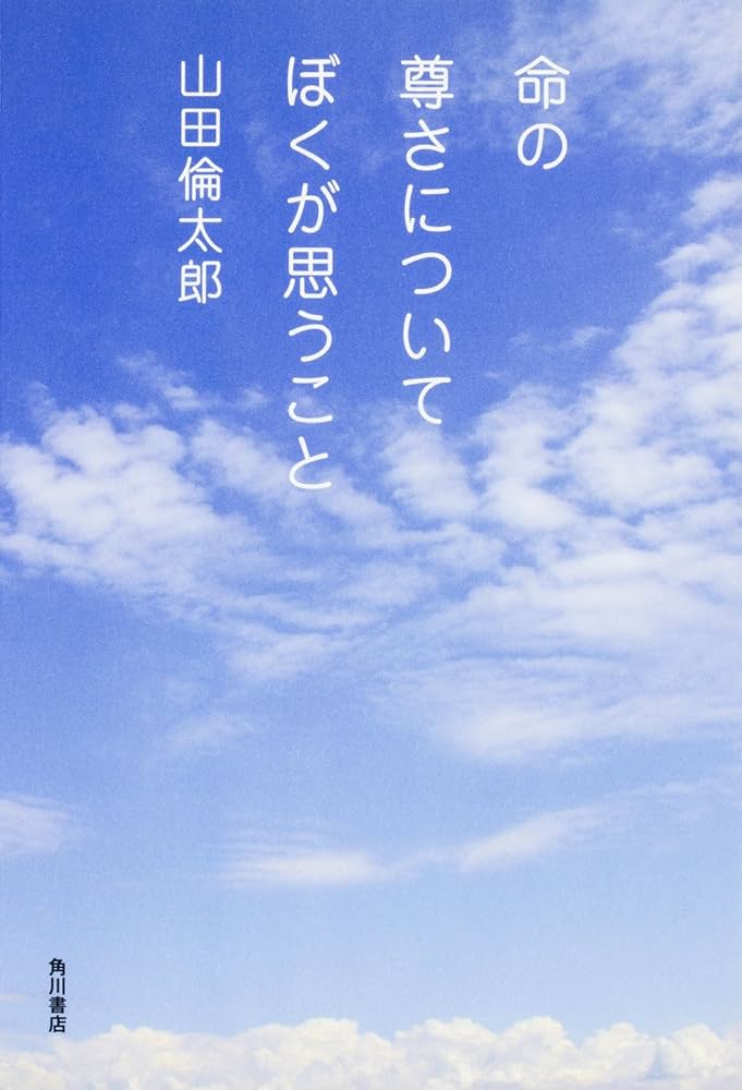Amazon.co.jp: 命の尊さについてぼくが思うこと : 山田 倫太郎: 本
