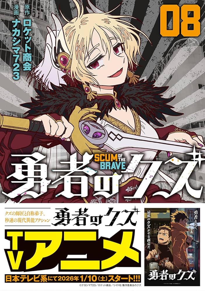 勇者のクズ 8 (ボーダーコミックス) | ナカシマ723 |本 | 通販 | Amazon