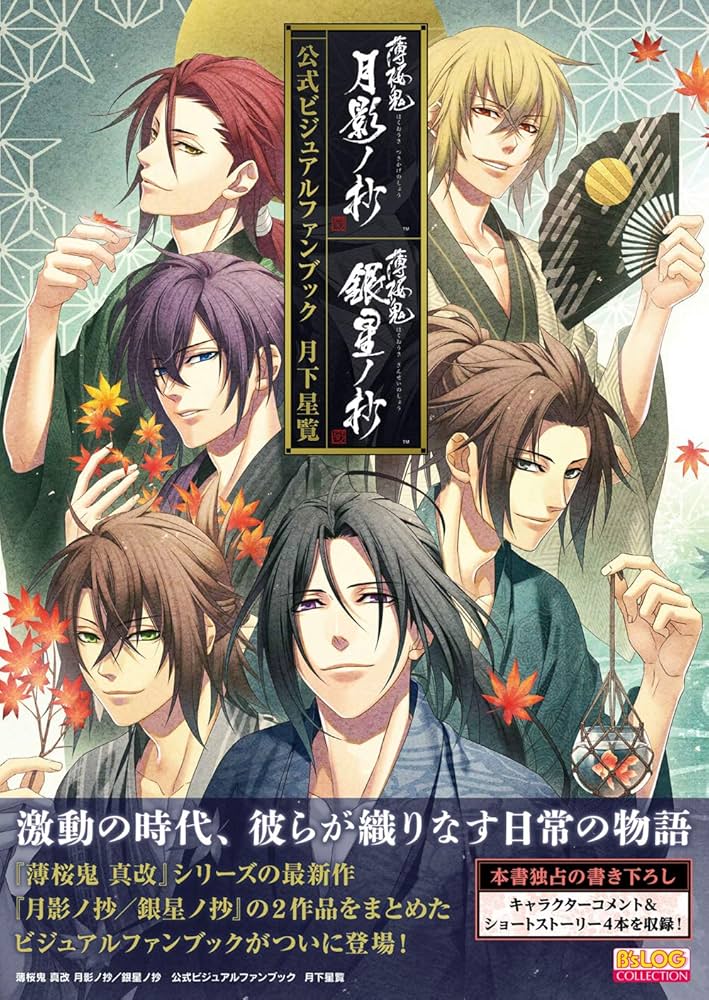 Amazon.co.jp: 薄桜鬼 真改 月影ノ抄/銀星ノ抄 公式ビジュアルファン