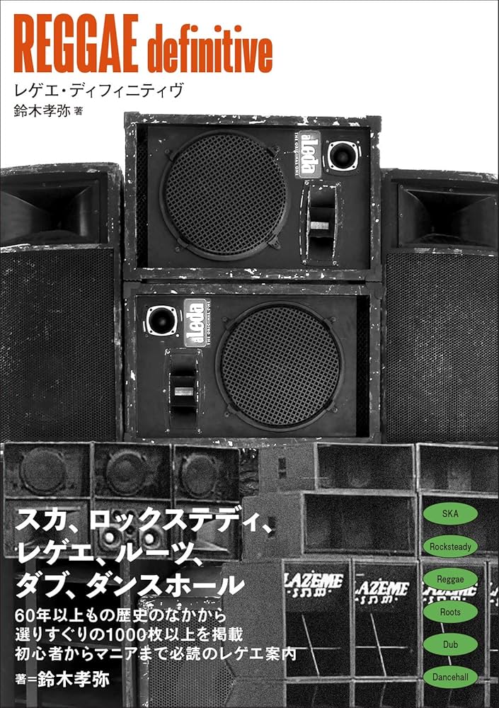 REGGAE definitive (ele-king books) | 鈴木 孝弥 |本 | 通販 | Amazon
