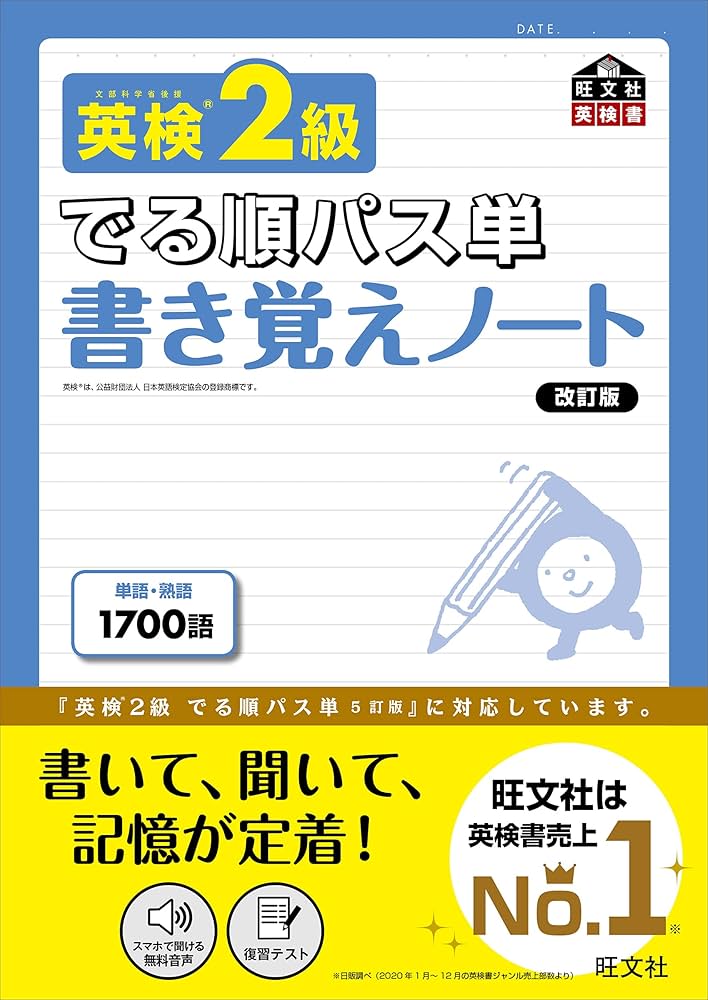 英検2級 でる順パス単 書き覚えノート 改訂版 (旺文社英検書) | 旺文社