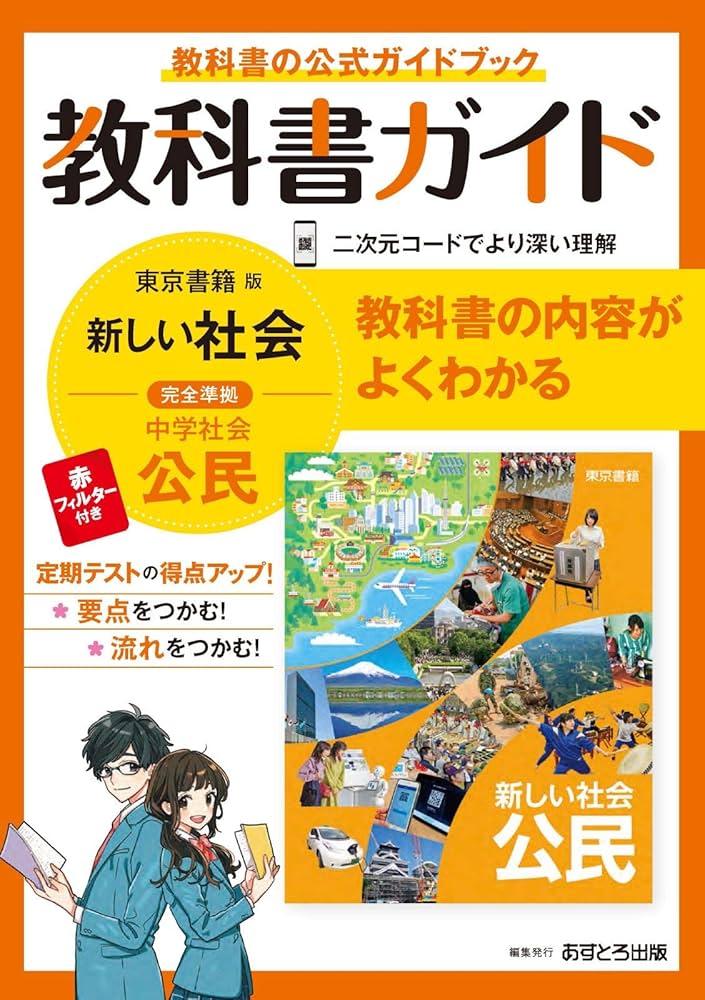 中学教科書ガイド 社会 公民 東京書籍版 | あすとろ出版 |本 | 通販