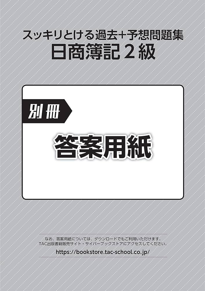 スッキリとける 日商簿記2級 過去+予想問題集 2020年度 (スッキリ