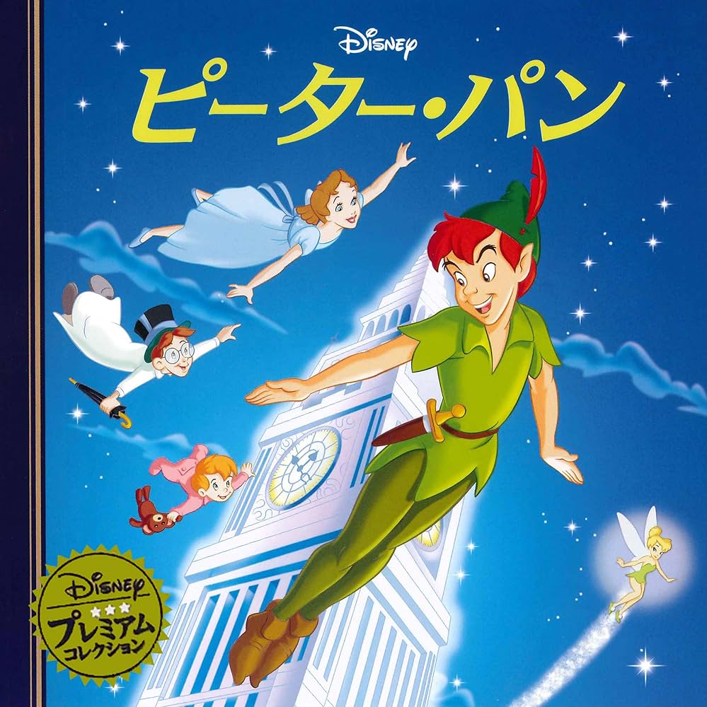 Amazon.co.jp: ピーター・パン (ディズニー プレミアム・コレクション