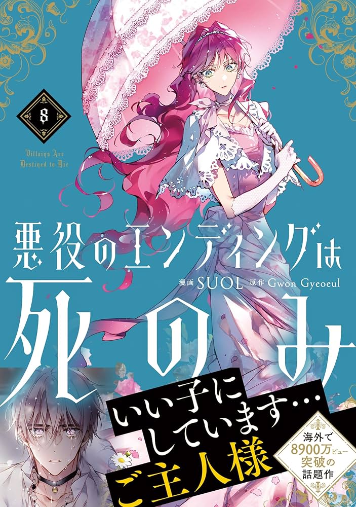 Amazon.co.jp: 悪役のエンディングは死のみ 8 (フロース コミック