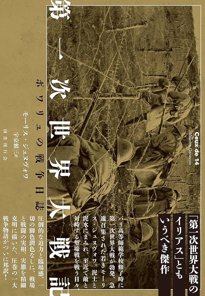 Amazon.co.jp: 第一次世界大戦記: ポワリュの戦争日誌 : モーリス