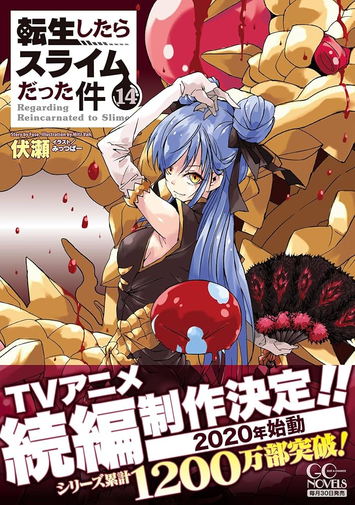 Amazon.co.jp: 転生したらスライムだった件 14 (GCノベルズ) : 伏瀬