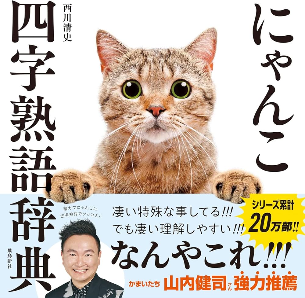 にゃんこ四字熟語辞典 | 西川清史 |本 | 通販 | Amazon