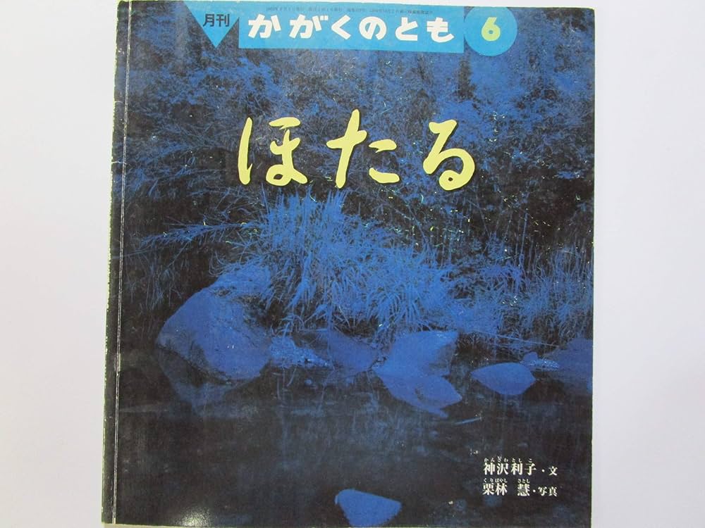 月刊 かがくのとも 2002年 06月号 ほたる [雑誌]: 1102377060416