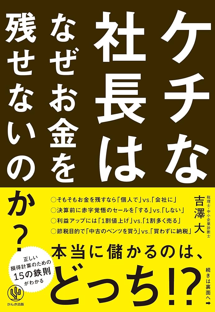 Amazon.co.jp: ケチな社長はなぜお金を残せないのか? : 吉澤 大: 本