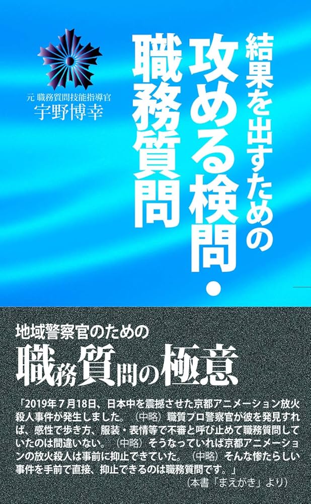 結果を出すための攻める検問・職務質問 | 宇野博幸 |本 | 通販 | Amazon