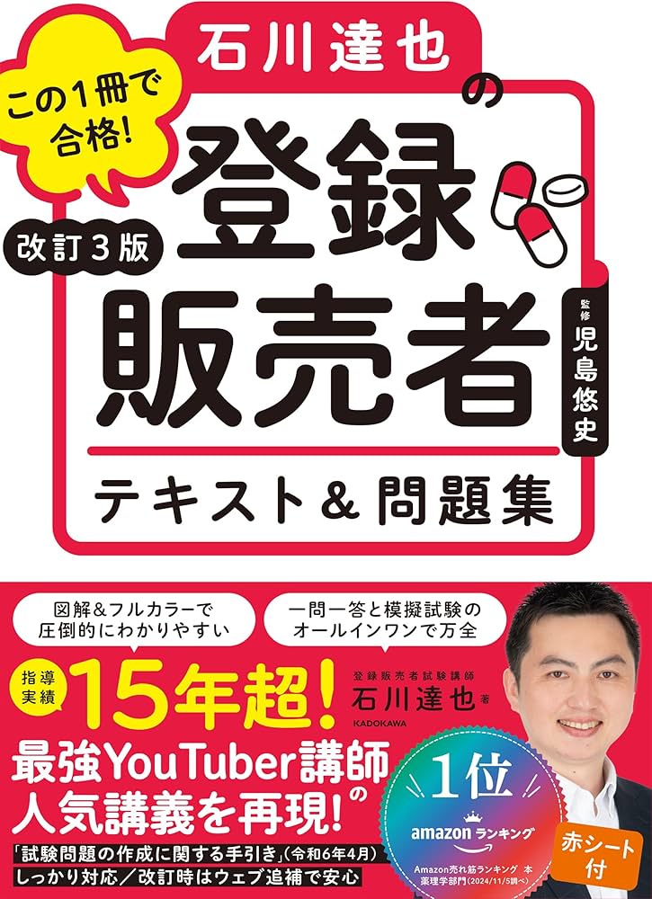 改訂3版 この1冊で合格! 石川達也の登録販売者 テキスト&問題集 | 石川