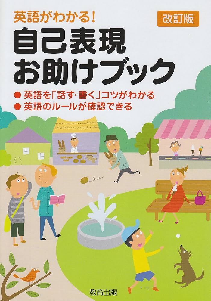 自己表現お助けブック: 英語がわかる! | 田尻悟郎 |本 | 通販 | Amazon