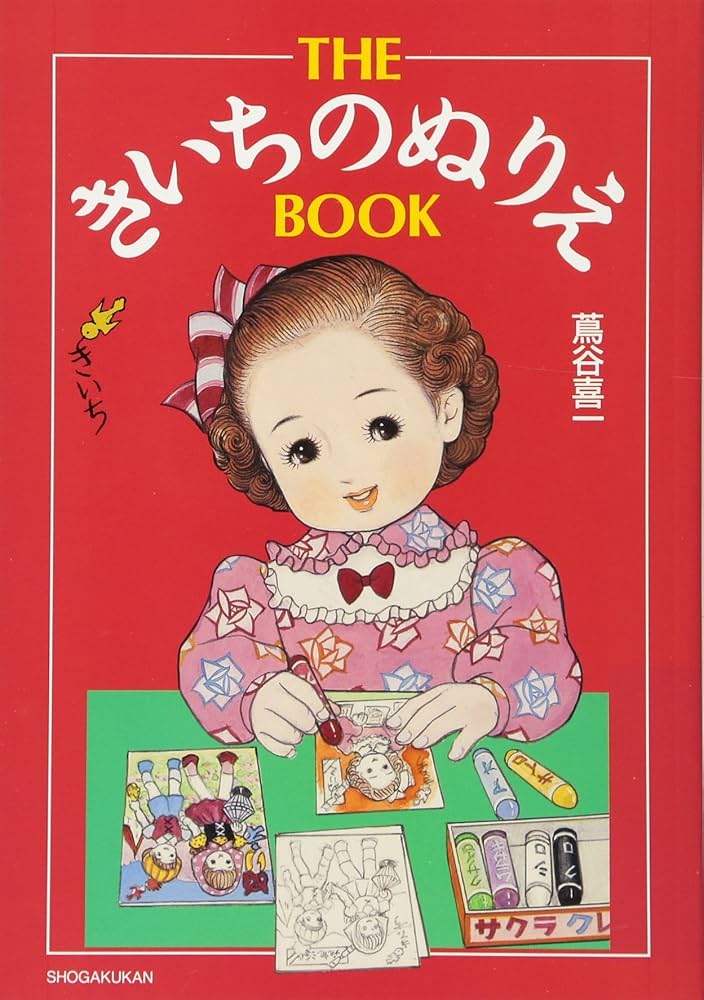 Amazon.co.jp: THE きいちのぬりえ BOOK : 蔦谷 喜一: 本