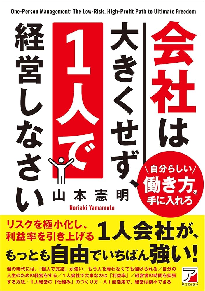 Amazon.co.jp: 会社は大きくせず、1人で経営しなさい (ASUKA BUSINESS