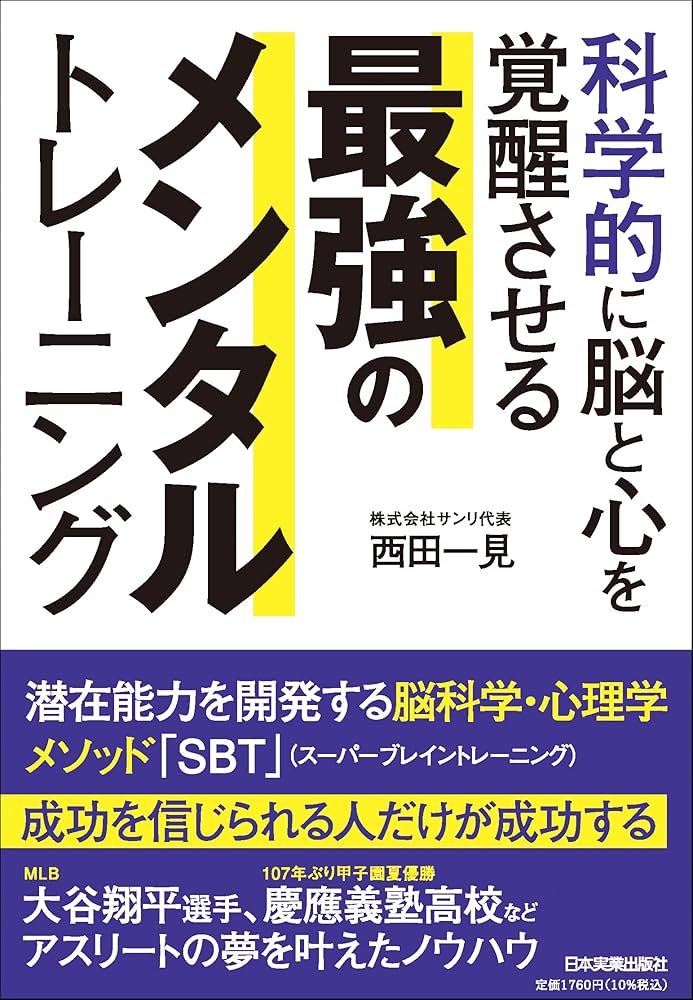 Amazon.co.jp: 科学的に脳と心を覚醒させる 最強のメンタル