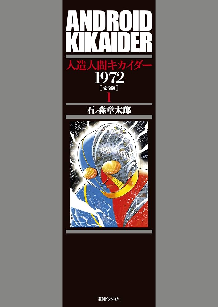 Amazon.co.jp: 人造人間キカイダー 1972 [完全版] : 石ノ森章太郎: 本