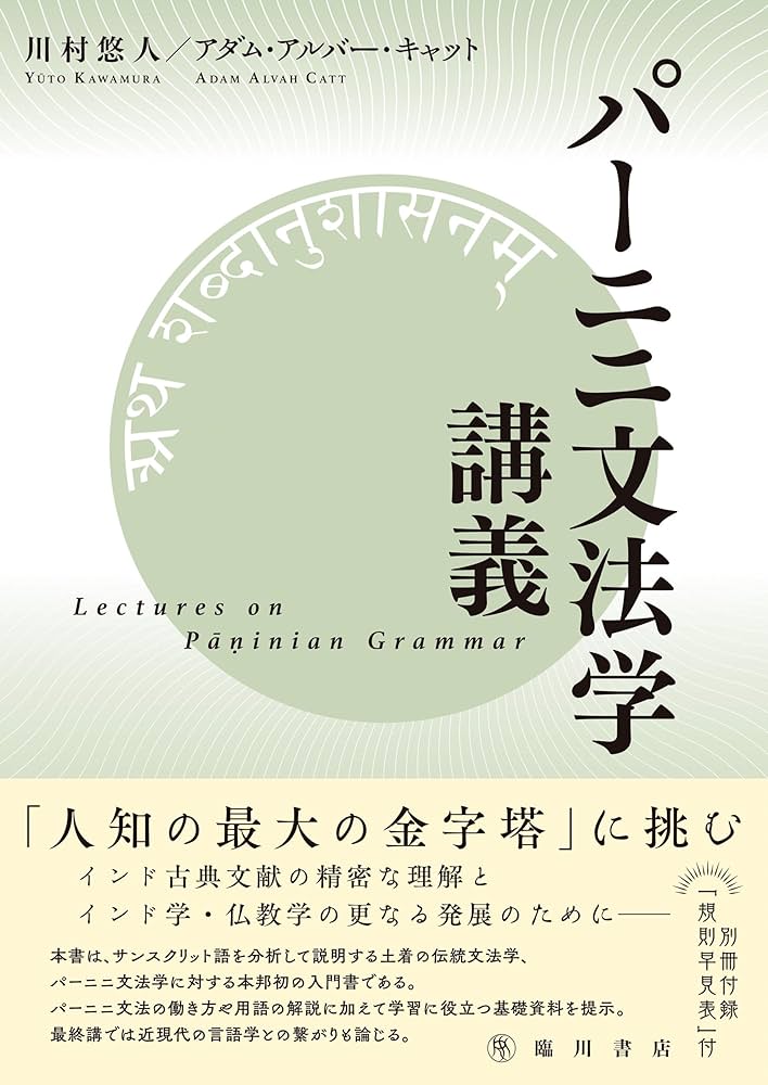 古典梵語大文法：インド・パーニニ文典全訳』 / 吉町義雄 古典梵語大