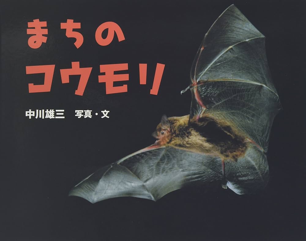 まちのコウモリ (ふしぎいっぱい写真絵本 7) | 中川 雄三 |本 | 通販