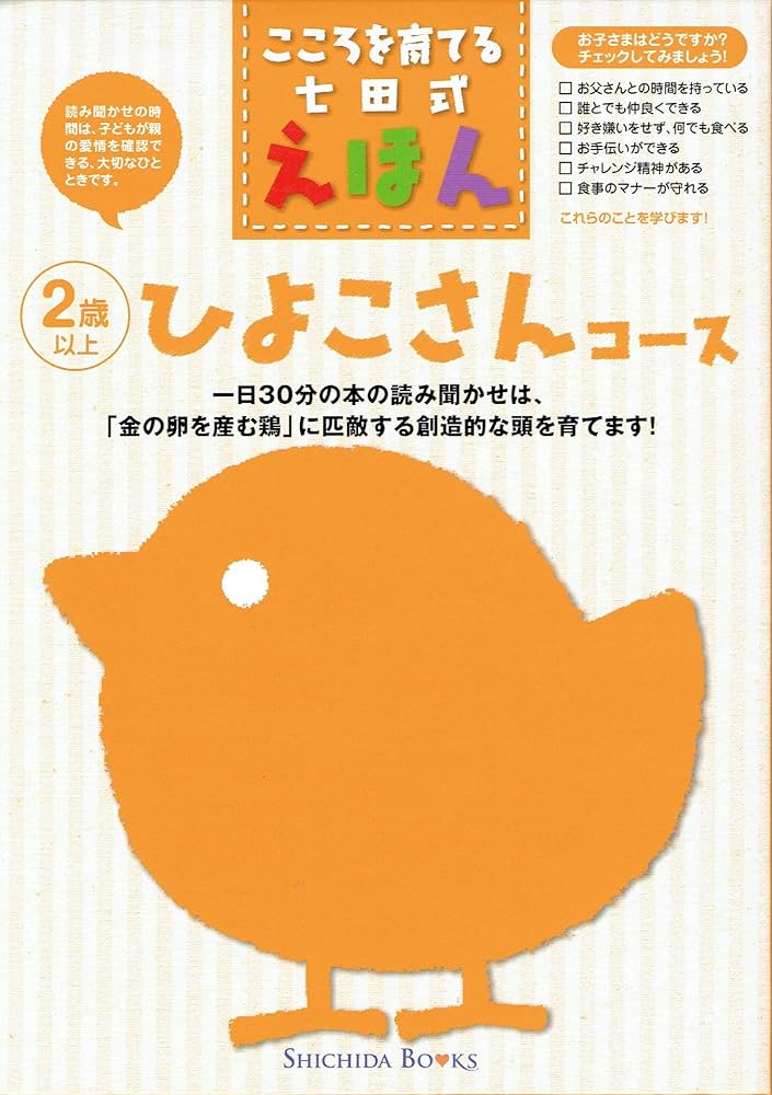 こころを育てる七田式えほん 「ひよこさんコース」 2歳以上 |本 | 通販
