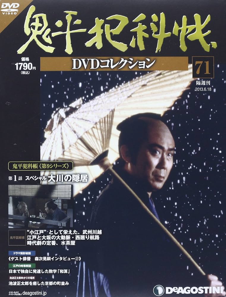 Amazon.co.jp: 鬼平犯科帳DVDコレクション 71号 (スペシャル大川の隠居