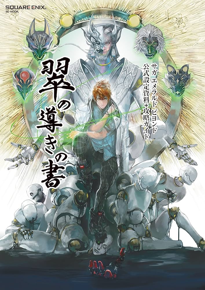Amazon.co.jp: サガ エメラルド ビヨンド 公式設定資料＋攻略ガイド 翠