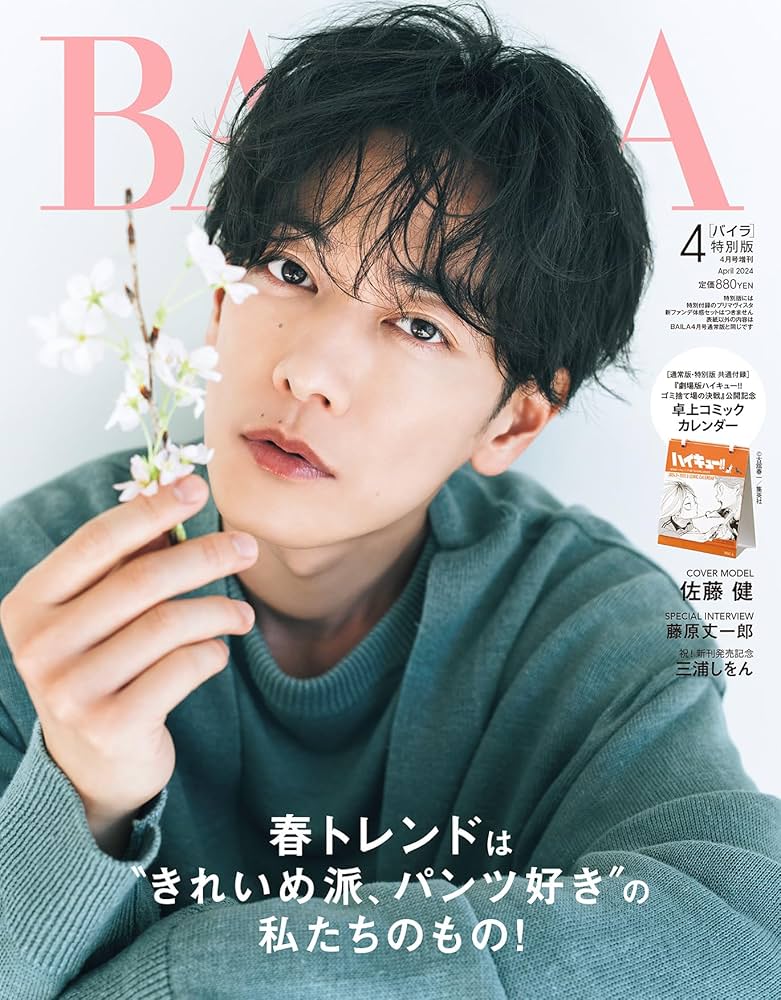 BAILA 2024年4月号増刊 佐藤健表紙版 | バイラ編集 |本 | 通販 | Amazon