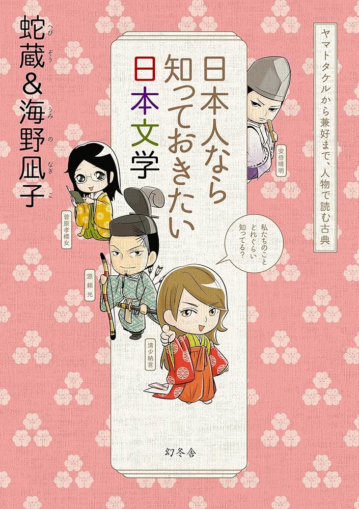 日本人なら知っておきたい日本文学 ヤマトタケルから兼好まで、人物で