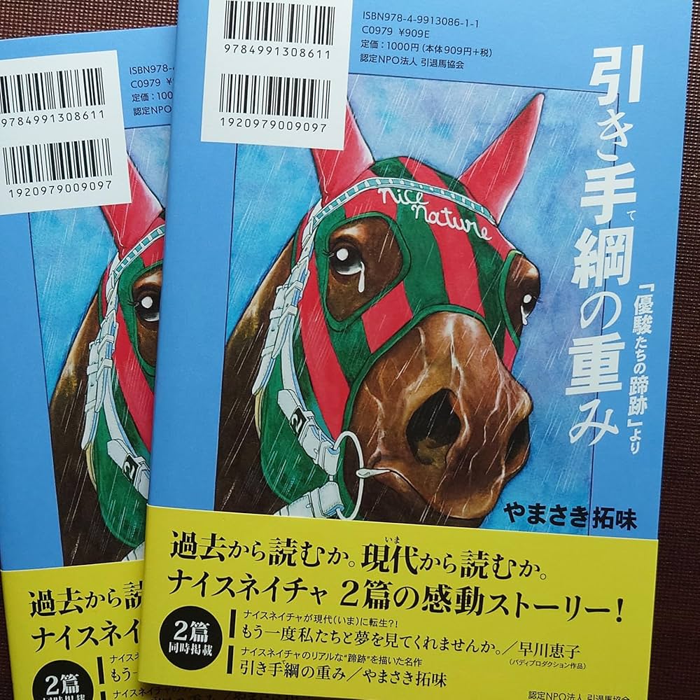 もう一度私たちと夢を見てくれませんか。-ナイスネイチャとフォスター