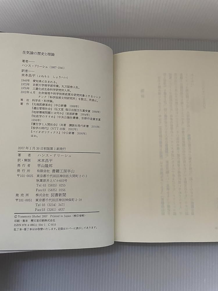 生気論の歴史と理論 | ハンス ドリーシュ, Driesch,Hans, 昌平, 米本