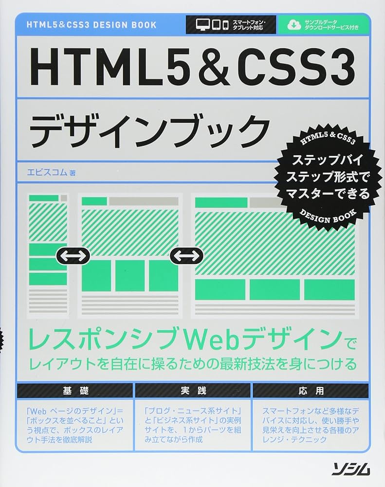 HTML5&CSS3デザインブック | エビスコム |本 | 通販 | Amazon