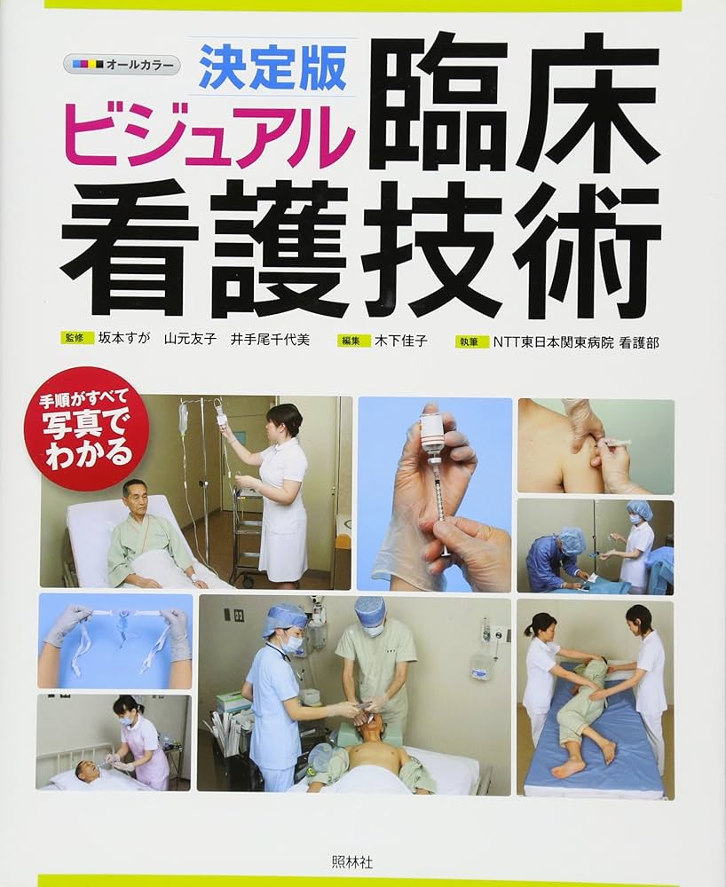 決定版 ビジュアル臨床看護技術ガイド | NTT東日本関東病院看護部