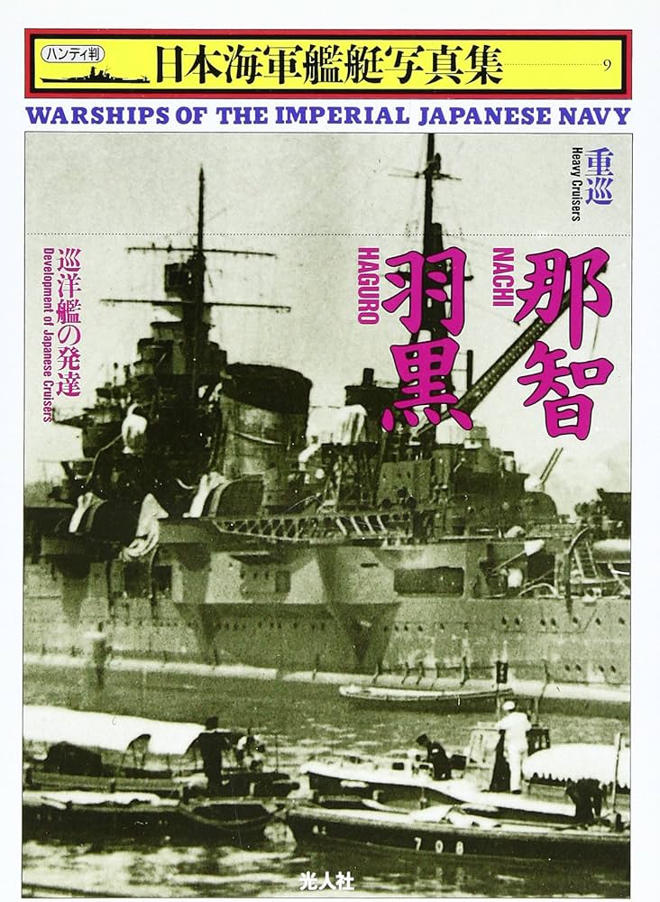 日本海軍艦艇写真集 9 重巡 | 雑誌丸編集部 |本 | 通販 | Amazon