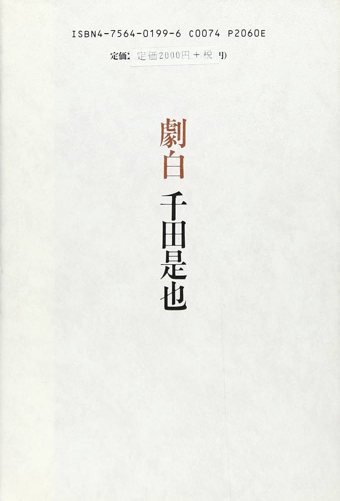 劇白千田是也 | 藤田 富士男 |本 | 通販 | Amazon