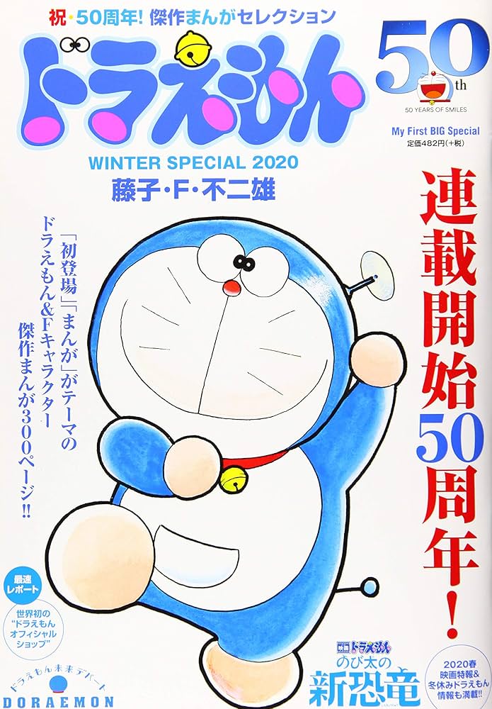 ドラえもんまんが50周年 ドラえもん50周年!スペシャル: MFB (My First