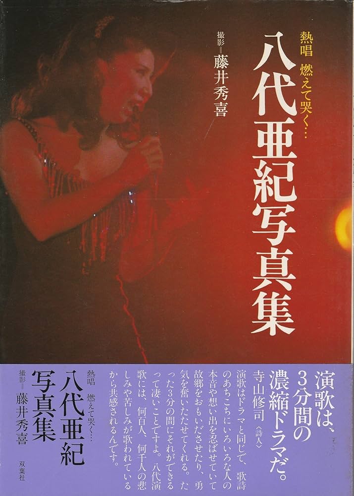 八代亜紀写真集 (1980年) (ゴールデン・カラーアクション) |本 | 通販