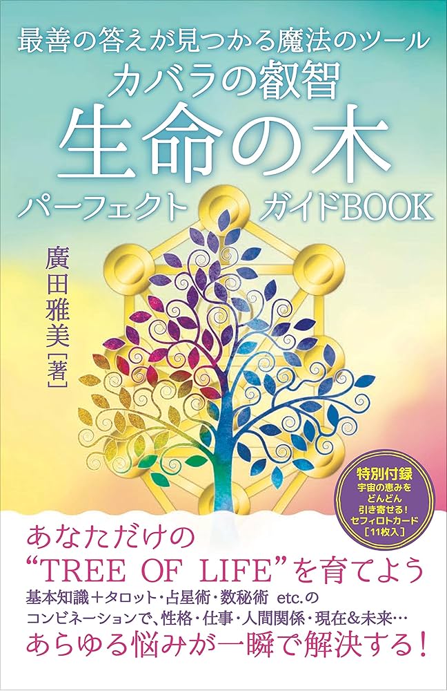 カバラの叡智 生命の木パーフェクトガイドBOOK | 廣田 雅美 |本 | 通販