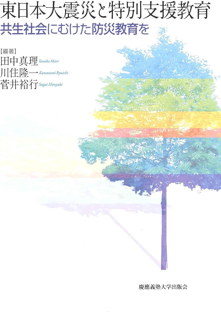 東日本大震災と特別支援教育:共生社会にむけた防災教育を | 田中 真理