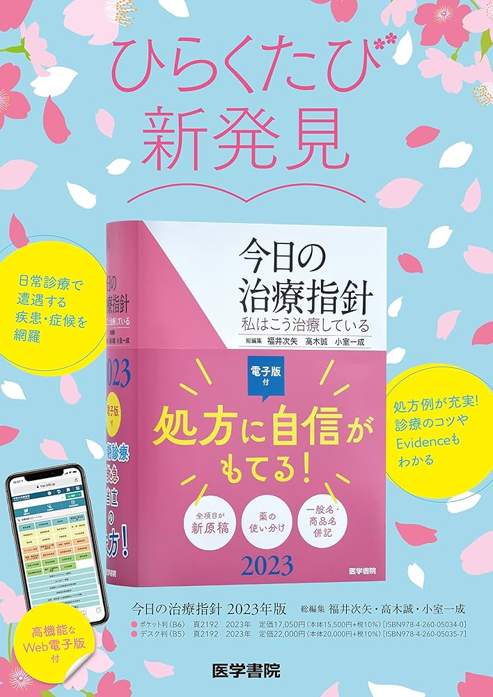 今日の治療指針 2023年版[ポケット判](私はこう治療している) | 福井次