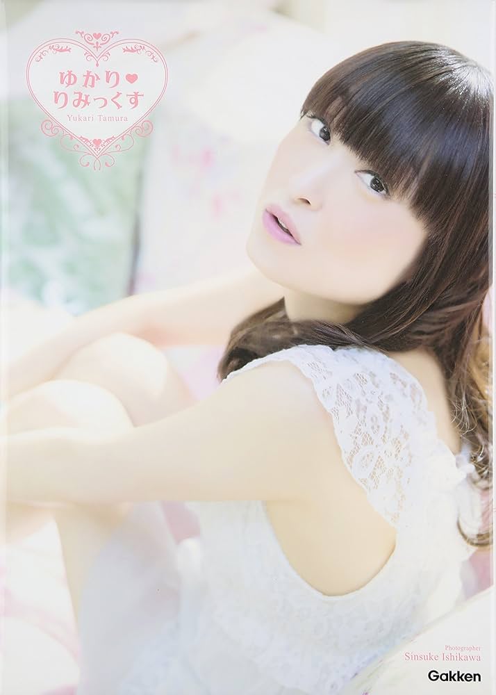 Amazon.co.jp: 田村ゆかりフォトブック ゆかりりみっくす : 石川信介: 本