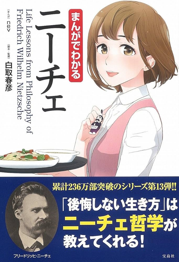 まんがでわかるニーチェ (まんがでわかるシリーズ) | 白取 春彦, nev